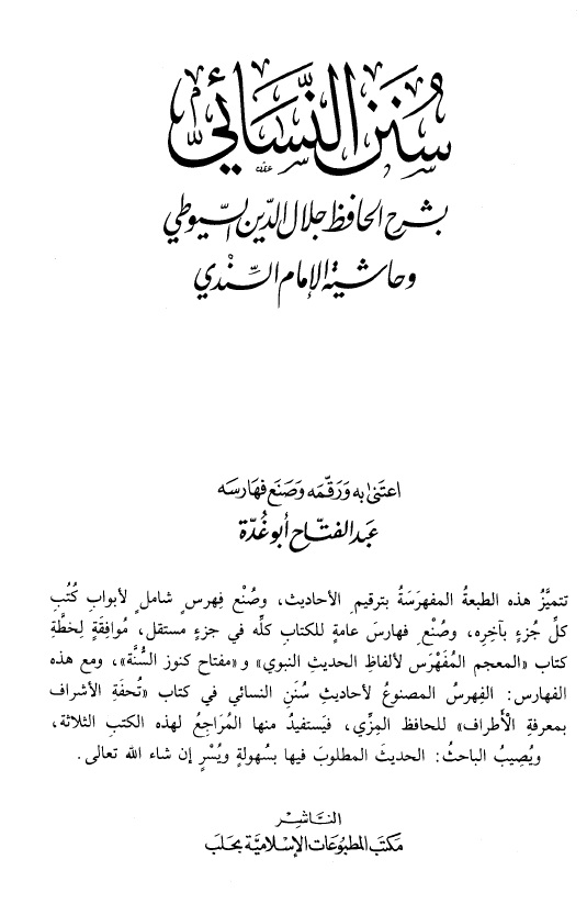 سنن النسائي بشرح الحافظ جلال الدين السيوطي وحاشية الإمام السندي - مجلد 2